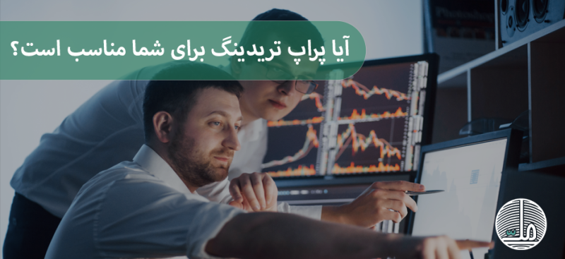 آیا پراپ تریدینگ برای شما مناسب است؟ بررسی مزایا و معایب