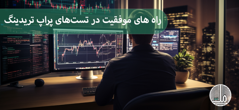 چگونه تست‌های پراپ تریدینگ را با موفقیت پشت سر بگذاریم؟