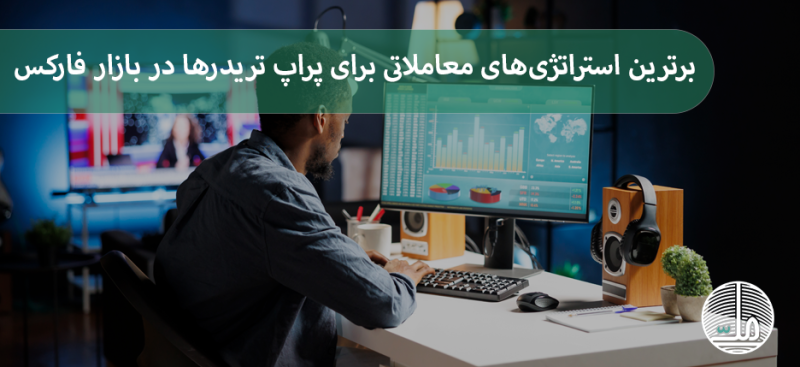 برترین استراتژی‌های معاملاتی برای پراپ تریدرها در بازار فارکس