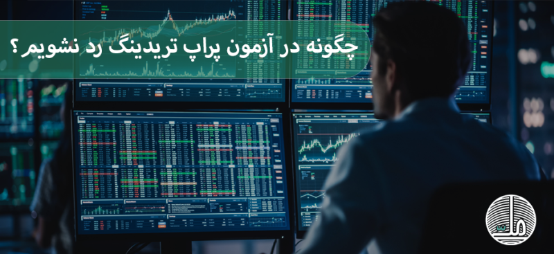 چگونه در آزمون پراپ تریدینگ رد نشویم؟ اشتباهات رایج معامله‌گران