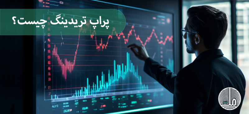 پراپ تریدینگ (prop trading) چیست؟