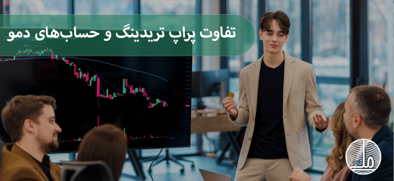 تفاوت پراپ تریدینگ و حساب‌های آزمایشی: چرا پراپ تریدینگ انتخاب بهتری است؟