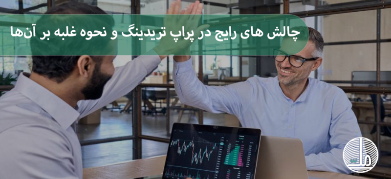 ۵ چالش‌ رایج در پراپ تریدینگ و نحوه غلبه بر آن‌ها