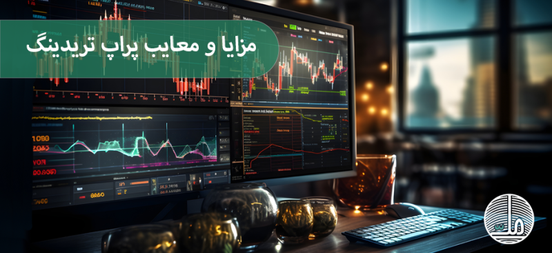 مزایا و معایب پراپ تریدینگ