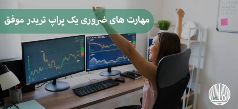 7 مهارت ضروری یک پراپ تریدر برای موفقیت