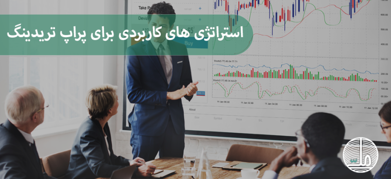 استراتژی های کاربردی برای پراپ تریدینگ