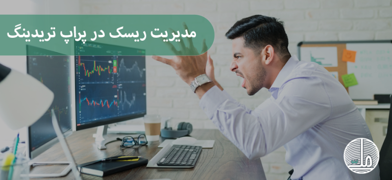 مدیریت ریسک در پراپ تریدینگ