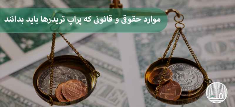 موارد حقوقی و قانونی که پراپ تریدرها باید بدانند