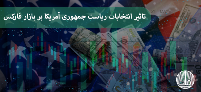 تاثیر انتخابات ریاست جمهوری آمریکا بر بازار فارکس