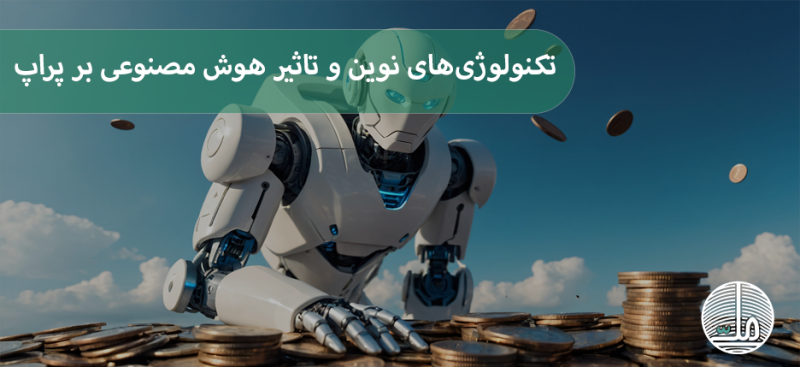 تکنولوژی‌های نوین و تاثیر هوش مصنوعی بر پراپ تریدینگ