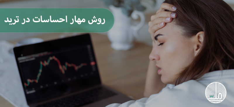 ۵ روش مهار احساسات در ترید: راهنمای جامع برای موفقیت در پراپ تریدینگ