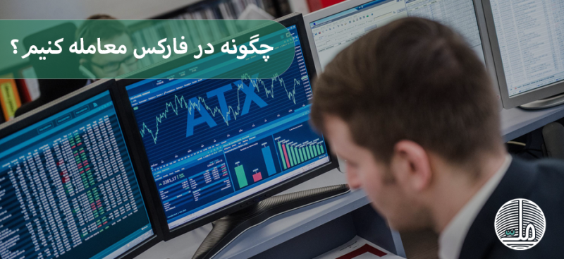 چگونه در فارکس معامله کنیم؟