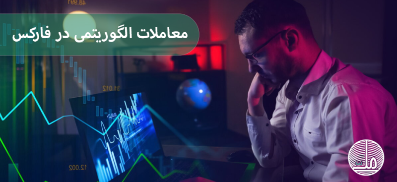 معاملات الگوریتمی در فارکس