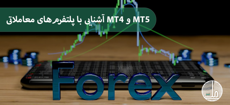 آشنایی با پلتفرم‌های معاملاتی MT4 و MT5