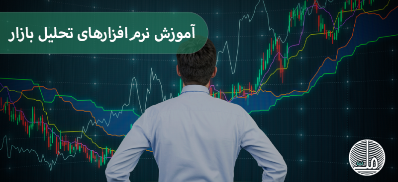 آموزش نرم‌افزارهای تحلیل بازار فارکس