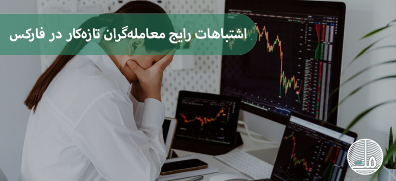 اشتباهات رایج معامله‌گران تازه‌کار در فارکس