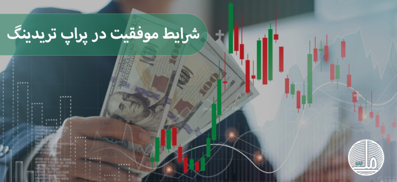 شرایط موفقیت در پراپ تریدینگ