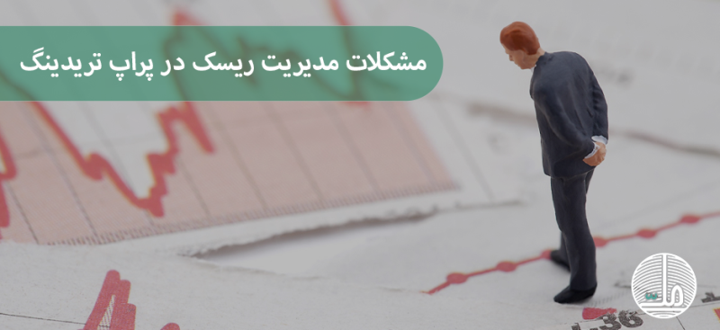 مشکلات مدیریت ریسک در پراپ تریدینگ
