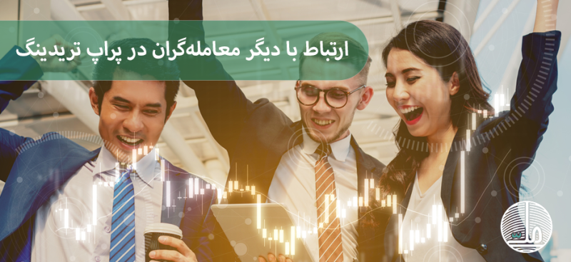 نقش ارتباط با دیگر معامله‌گران در موفقیت در پراپ تریدینگ