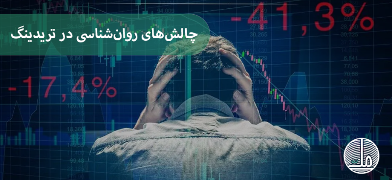 چالشهای روانشناسی در تریدینگ: چطور تصمیمات احساسی را از منطقی تفکیک کنیم؟