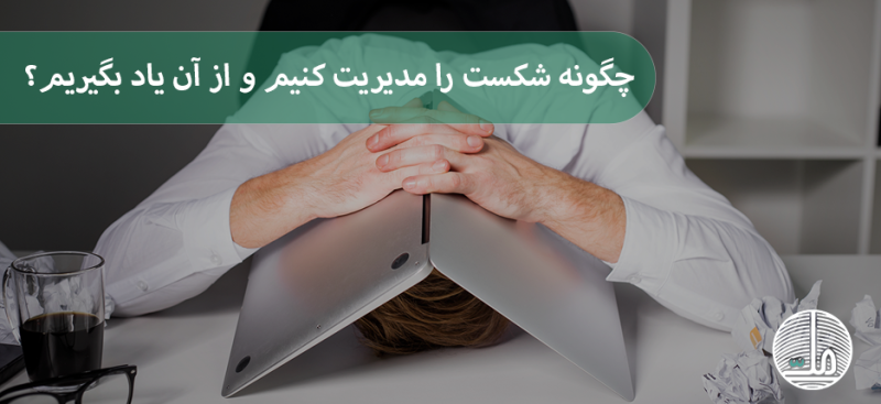 چگونه شکست در پراپ تریدینگ را مدیریت کنیم و از آن یاد بگیریم