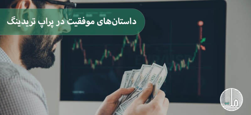 داستان‌های موفقیت در پراپ تریدینگ