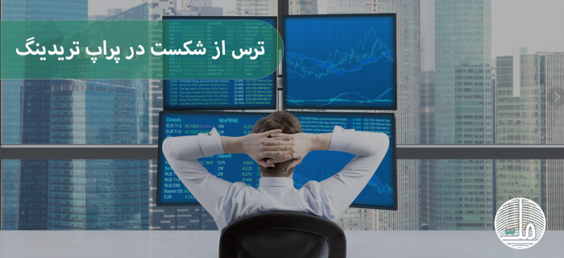 ترس از شکست در پراپ تریدینگ