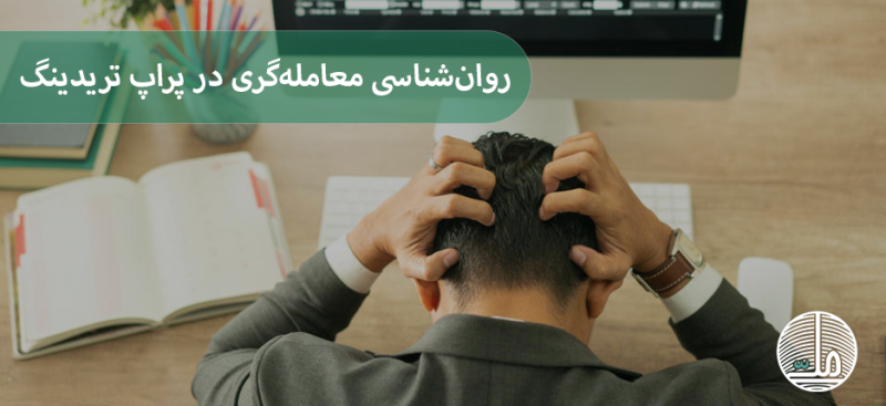 روان‌شناسی معامله‌گری در پراپ تریدینگ