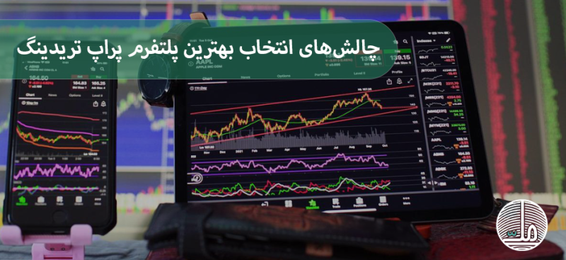 چالش‌های انتخاب بهترین پلتفرم پراپ تریدینگ