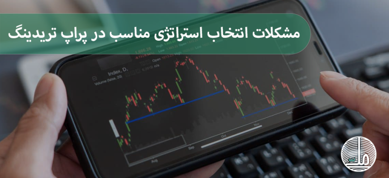 مشکلات انتخاب استراتژی مناسب در پراپ تریدینگ